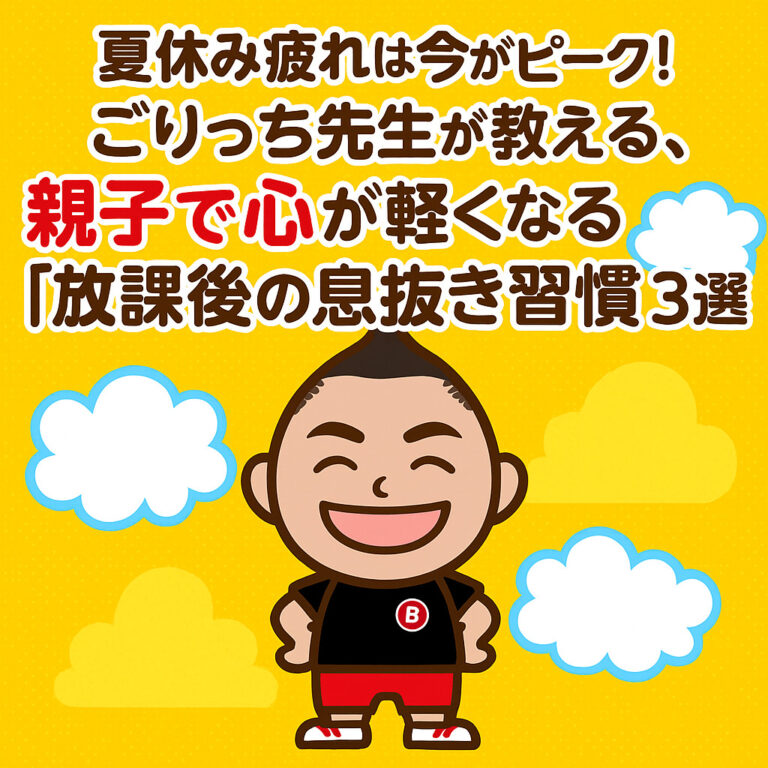 心と体が軽くなる！ごりっち先生が贈る、忙しい1週間を乗り切るための魔法のヒント