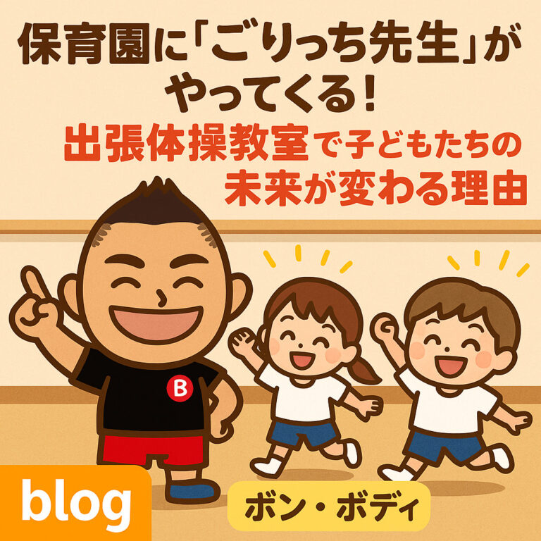 保育園に「ごりっち先生」がやってくる！出張体操教室で子どもたちの未来が変わる理由