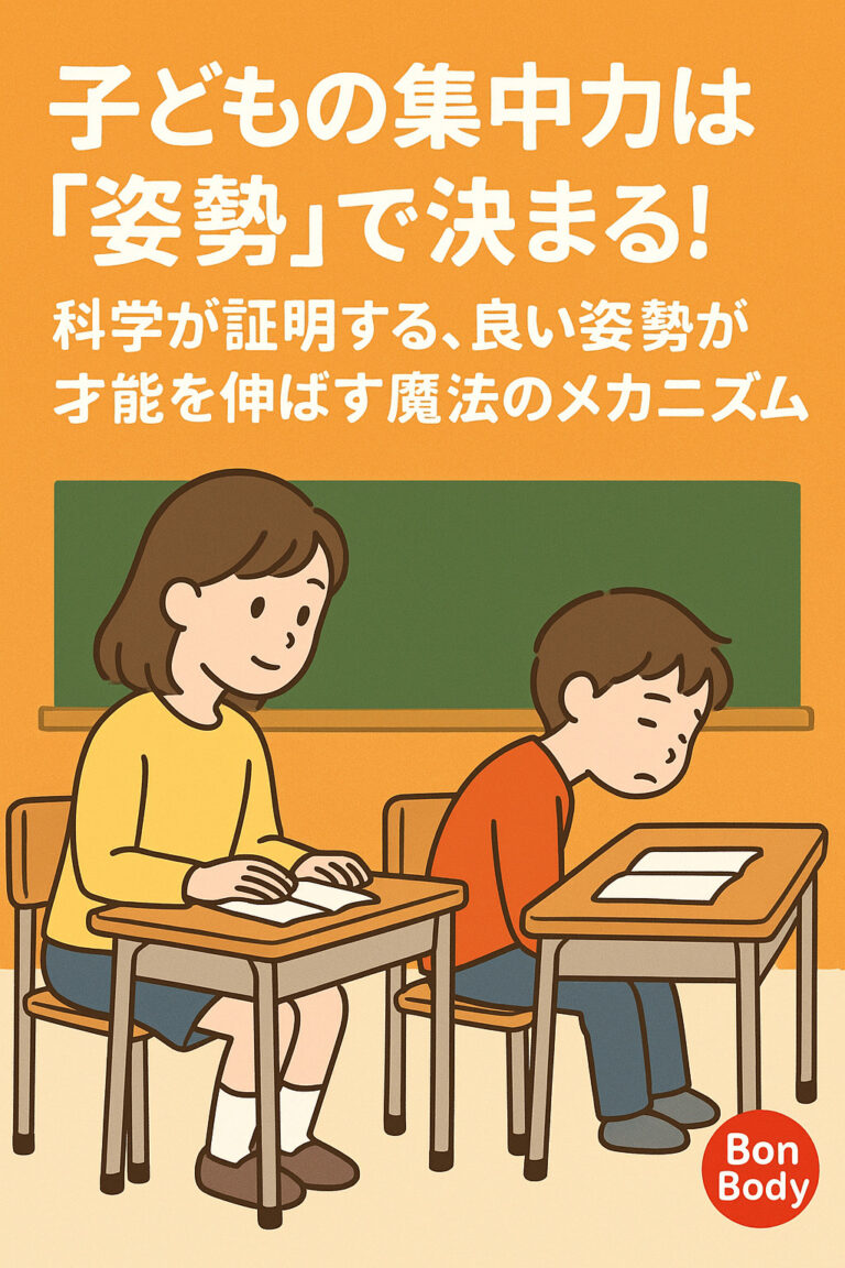 子どもの集中力は「姿勢」で決まる！科学が証明する、良い姿勢が才能を伸ばす魔法のメカニズム