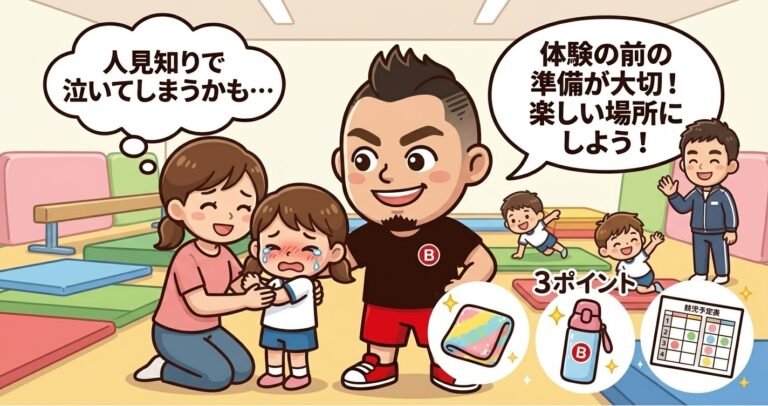 「人見知りで泣いてしまうかも…」体操教室の体験で失敗しないための3つの事前準備