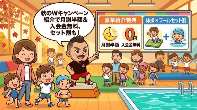 【10月限定】秋の豪華Wキャンペーン開催！お友達・きょうだい紹介で月謝半額＆入会金無料！体操×プールセット割も登場！