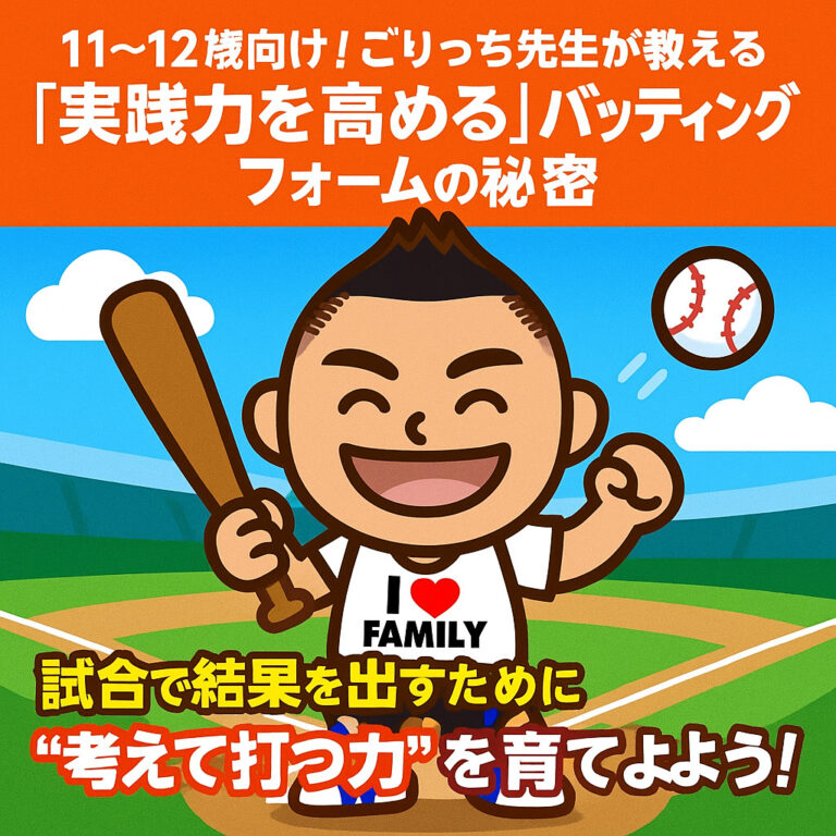11〜12歳向け！ごりっち先生が教える「実践力を高める」バッティングフォームの秘密【試合で結果を出すために】