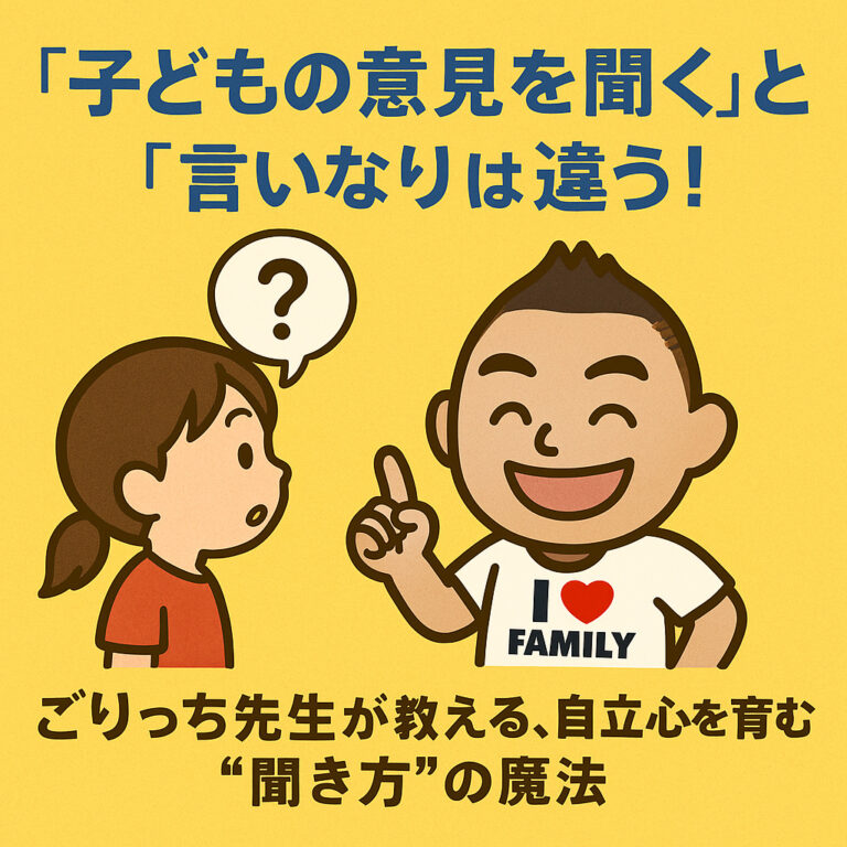「子どもの意見を聞く」と「言いなり」は違う！ごりっち先生が教える、自立心を育む“聞き方”の魔法