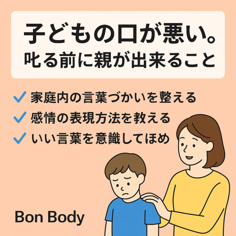 子どもの口が悪い。叱る前に親が出来ること。