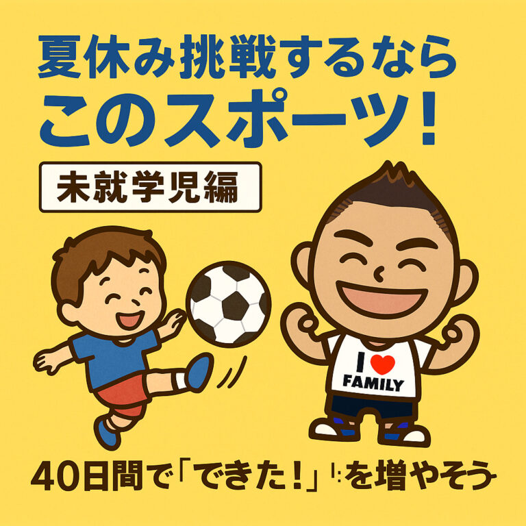 夏休み挑戦するならこのスポーツ！未就学児編～40日間で「できた！」を増やそう～