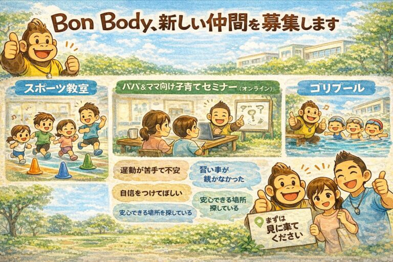 Bon Body、新しい仲間を募集します