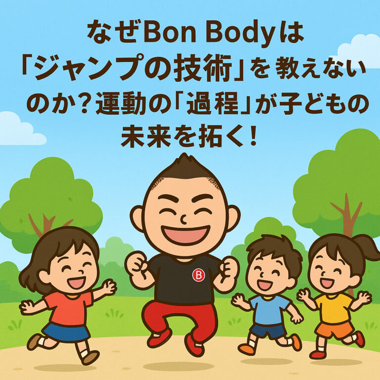 なぜBon Bodyは「ジャンプの技術」を教えないのか？運動の「過程」が子どもの未来を拓く！