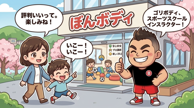 新百合ヶ丘・黒川でおすすめのスポーツ教室！「Bon Body」が地域の保護者に圧倒的に選ばれる3つの理由【川崎市麻生区】