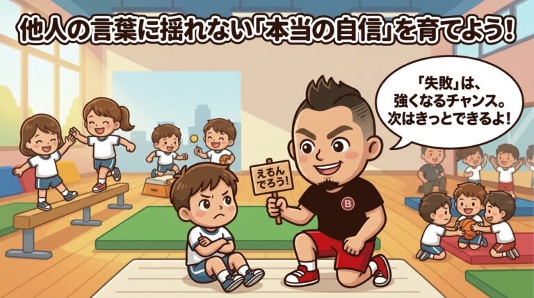 失敗すると「バカにするな！」と怒る子どもの心理とは？他人の言葉に揺れない「本当の自信」を育てるBon Bodyの指導哲学
