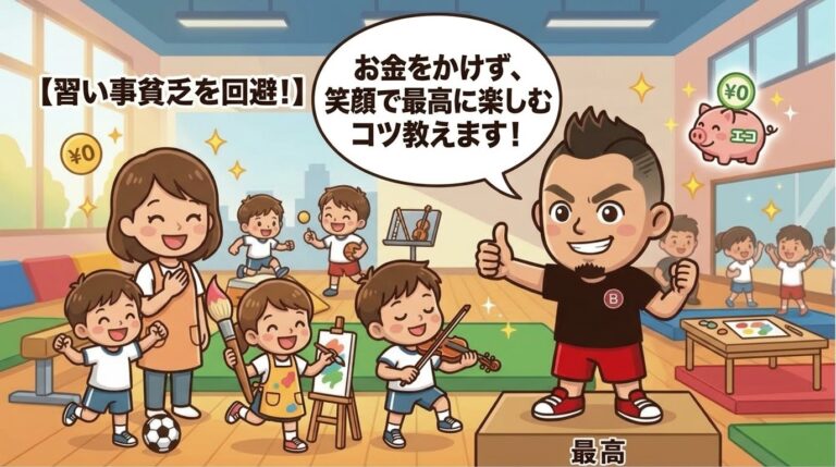 【習い事貧乏を回避！】お金をかけずに子どもが最高に楽しむ習い事選びのコツ