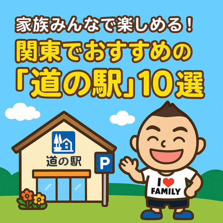 家族みんなで楽しめる！ごりっち先生が教える、関東でおすすめの「道の駅」10選
