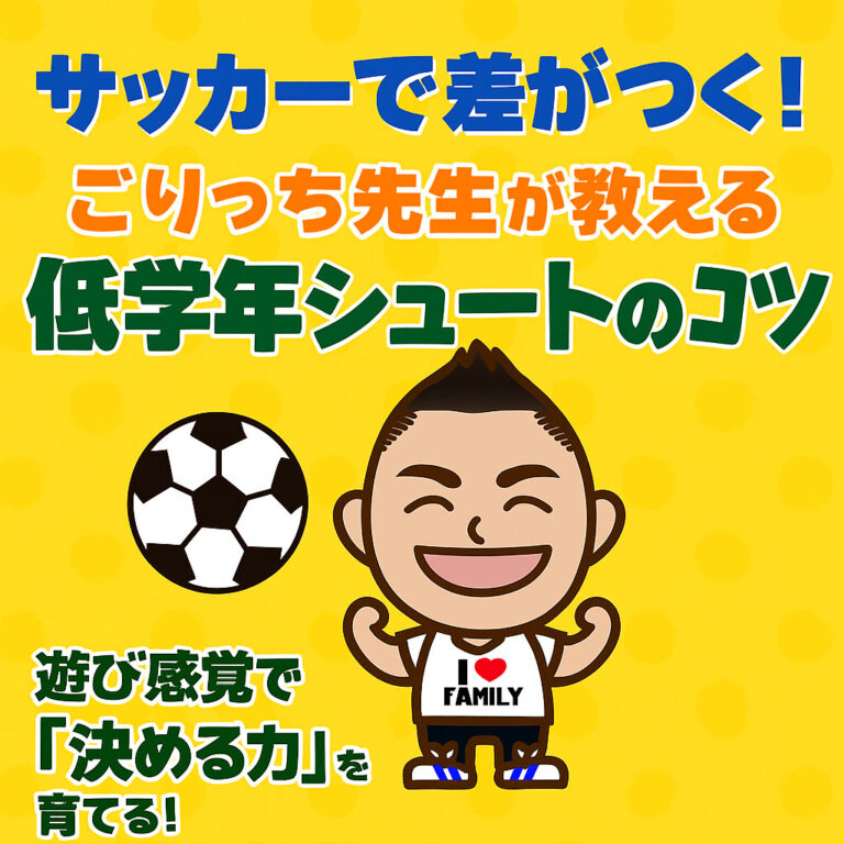 サッカーで差がつく！ごりっち先生が教える低学年シュートのコツ【遊び感覚で「決める力」を育てる！】