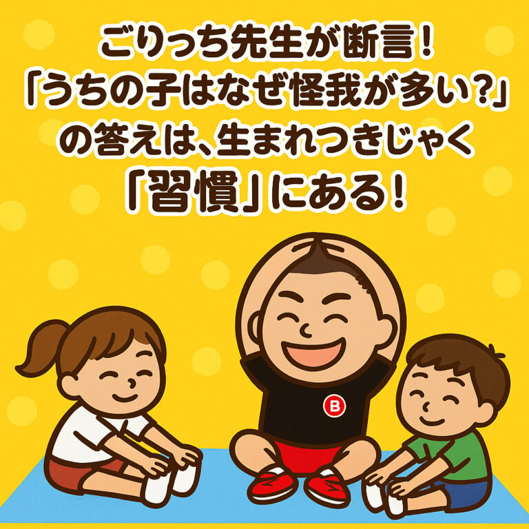 ごりっち先生が断言！「うちの子はなぜ怪我が多い？」の答えは、生まれつきじゃなく「習慣」にある！