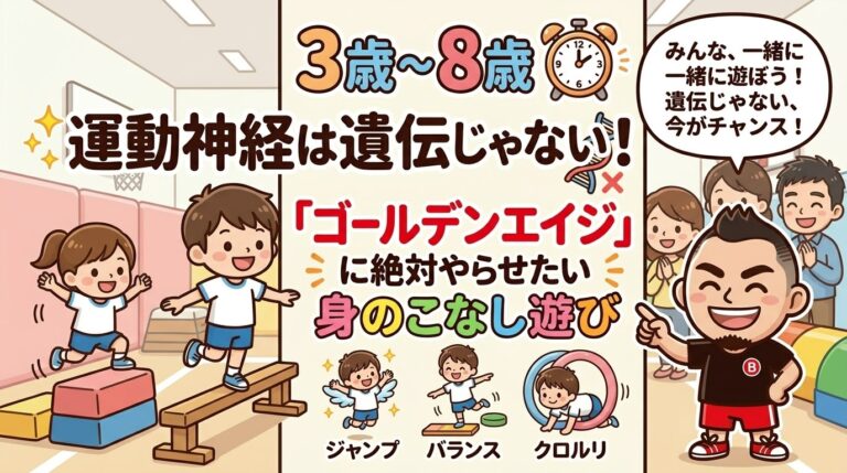 運動神経は遺伝じゃない！3歳〜8歳の「ゴールデンエイジ」に絶対やらせたい身のこなし遊び