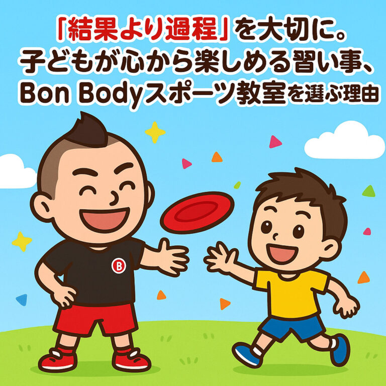 「結果より過程」を大切に。子どもが心から楽しめる習い事、Bon Bodyスポーツ教室を選ぶ理由