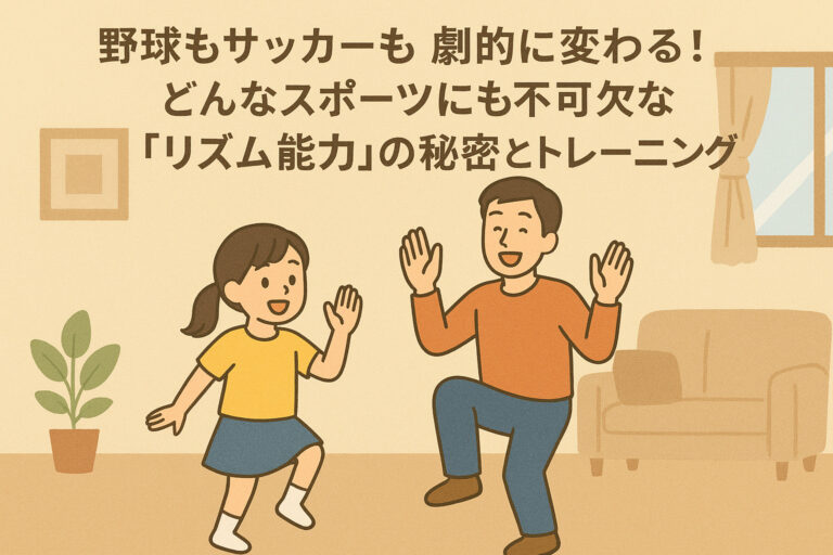 野球もサッカーも劇的に変わる！どんなスポーツにも不可欠な「リズム能力」の秘密とトレーニング法