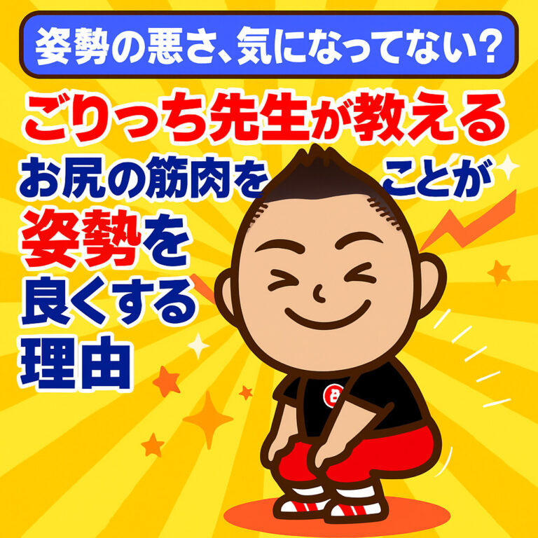 【姿勢の悪さ、気になってない？】ごりっち先生が教える、お尻の筋肉を鍛えることが姿勢を良くする理由