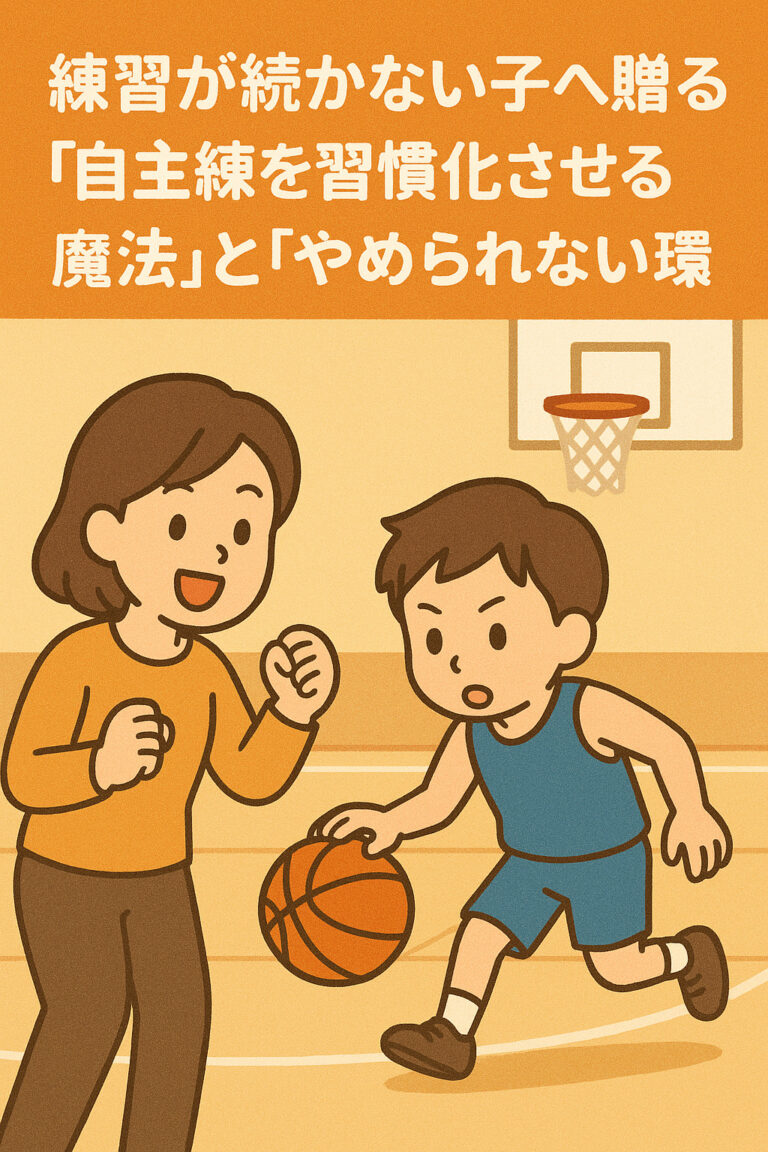 ごりっち先生が教える！練習が続かない子へ贈る「自主練を習慣化させる魔法」と「やめられない環境」