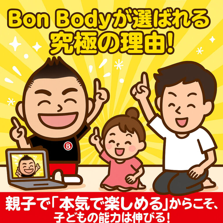Bon Bodyが選ばれる究極の理由！親子で「本気で楽しめる」からこそ、子どもの能力は伸びる！