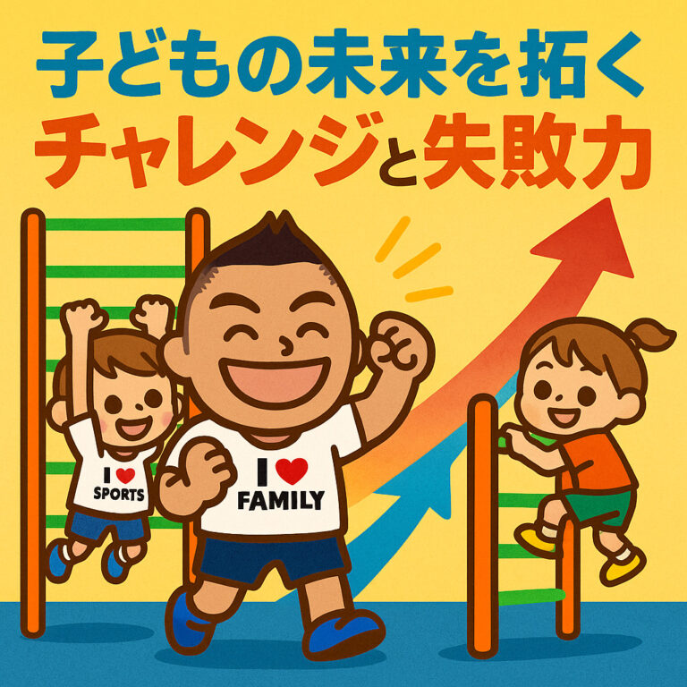 子どもの未来を拓く、チャレンジと失敗の力