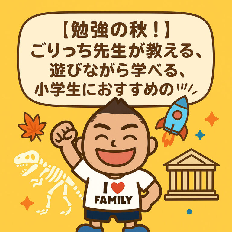 【勉強の秋！】ごりっち先生が教える、遊びながら学べる！小学生におすすめの博物館・科学館3選