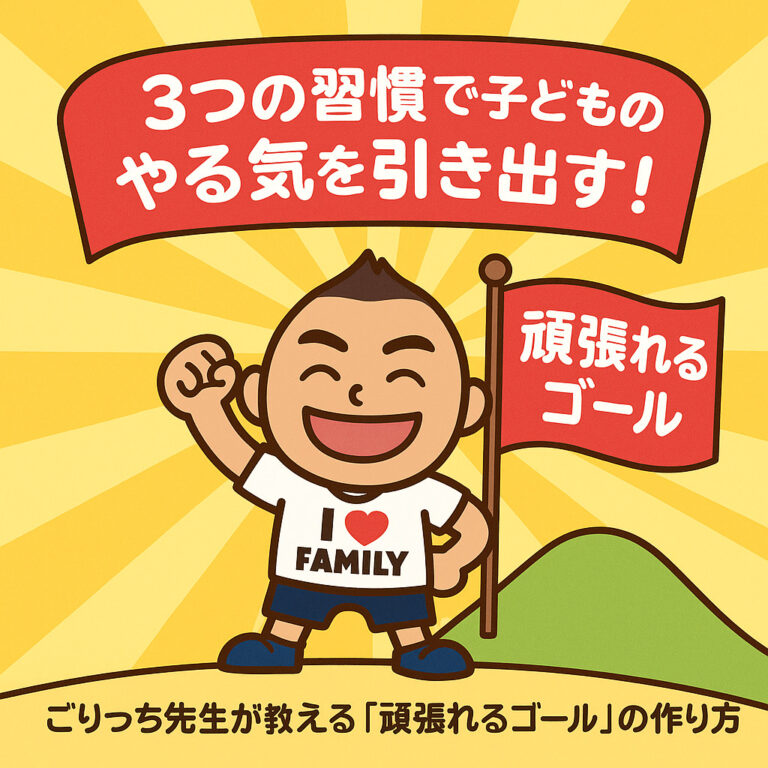 3つの習慣で子どものやる気を引き出す！ごりっち先生が教える「頑張れるゴール」の作り方
