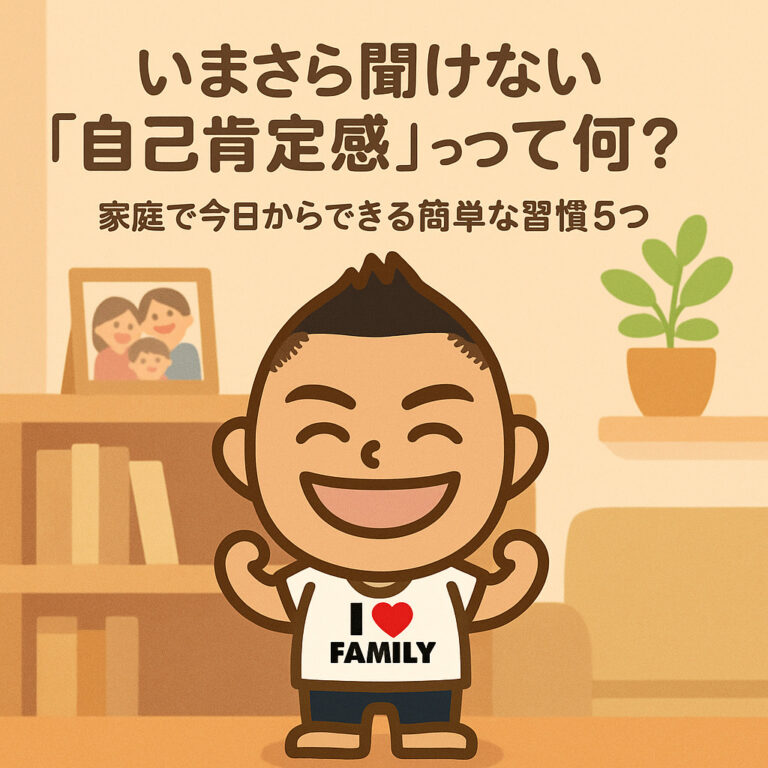 いまさら聞けない「自己肯定感」って何？家庭で今日からできる簡単な習慣5つ