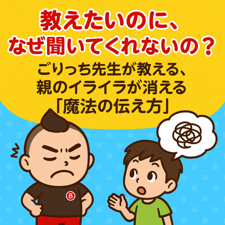 教えたいのに、なぜ聞いてくれないの？ごりっち先生が教える、親のイライラが消える「魔法の伝え方」