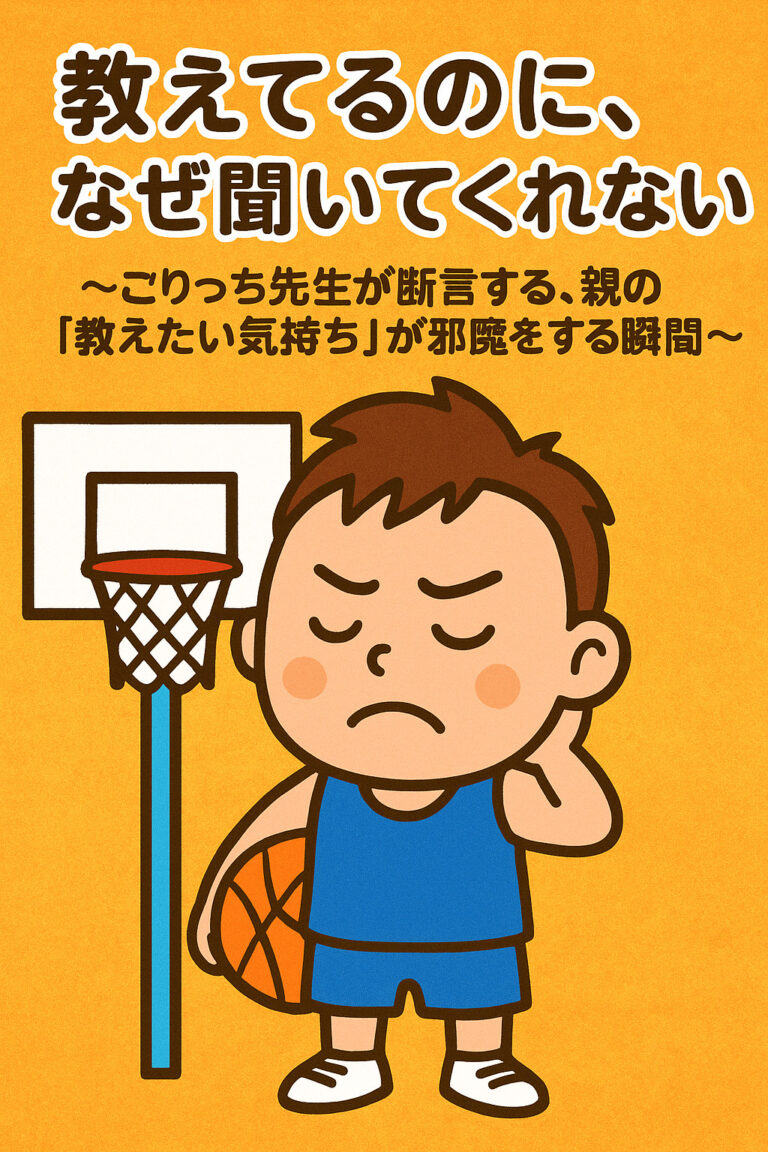 「教えてるのに、なぜ聞いてくれないの？」〜ごりっち先生が断言する、親の「教えたい気持ち」が邪魔をする瞬間