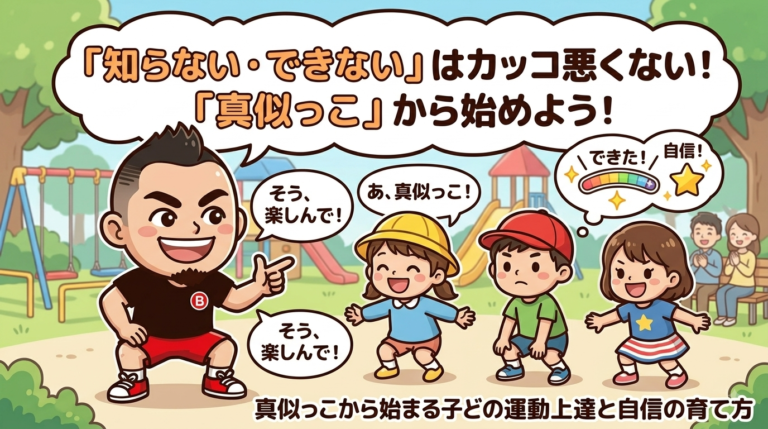 【知らない・できないはカッコ悪くない！】「真似っこ」から始まる子どもの運動上達と自信の育て方