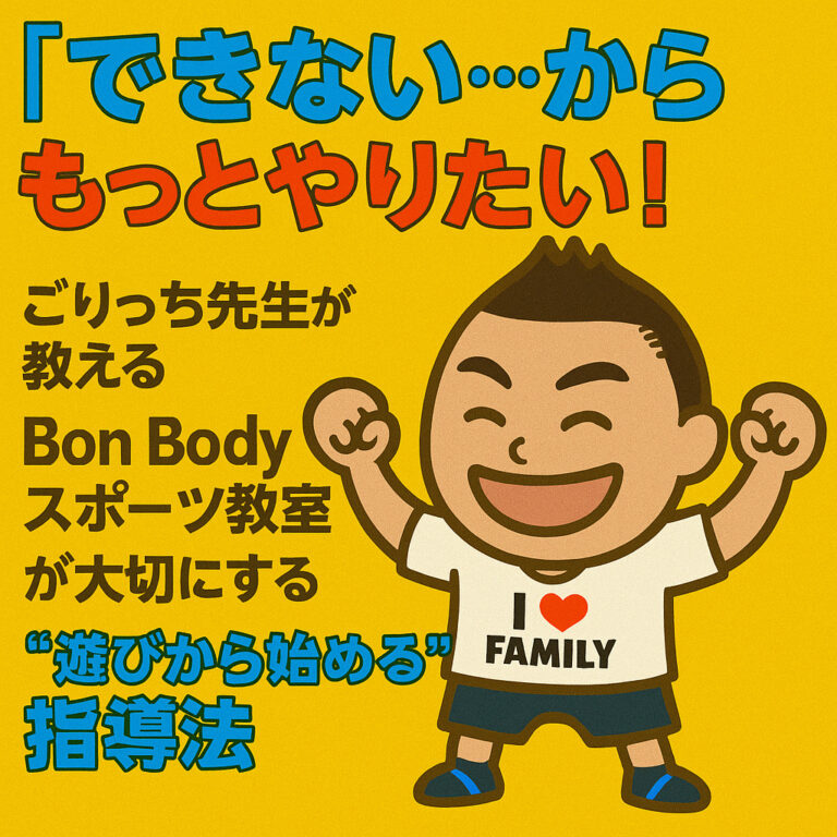 「できない…」から「もっとやりたい！」ごりっち先生が教える、Bon Bodyスポーツ教室が大切にする“遊びから始める”指導法