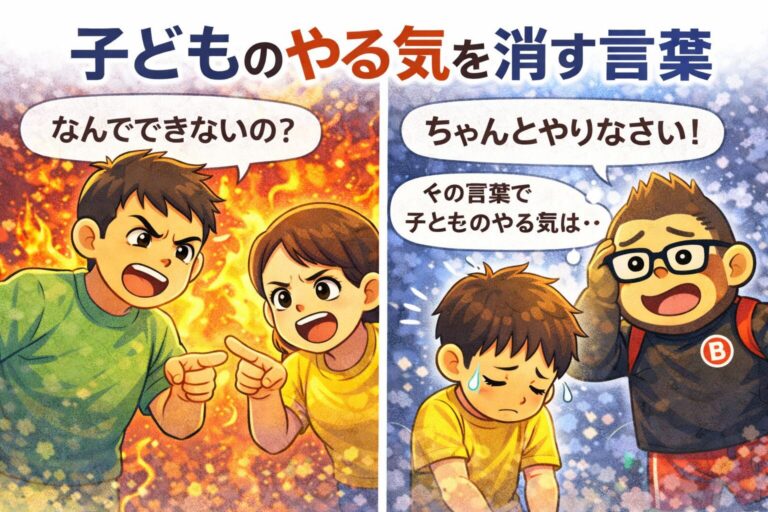 子どものやる気を消す言葉とは？知らないうちに使ってしまう親のNGワード
