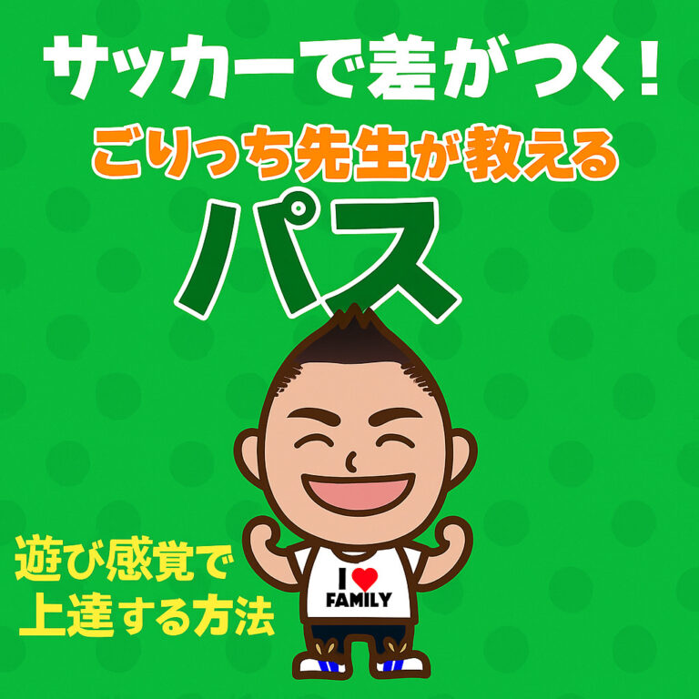 サッカーで差がつく！ごりっち先生が教える低学年パスのコツ【親が教える！遊び感覚で上達する方法】