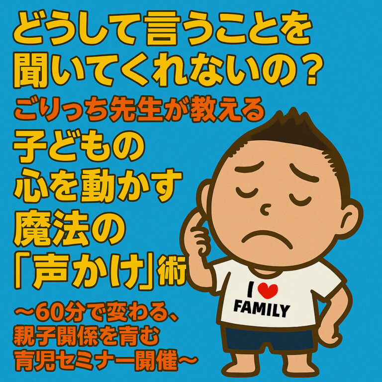 「どうして言うことを聞いてくれないの？」ごりっち先生が教える、子どもの心を動かす魔法の「声かけ」術！〜60分で変わる、親子関係を育む育児セミナー開催〜