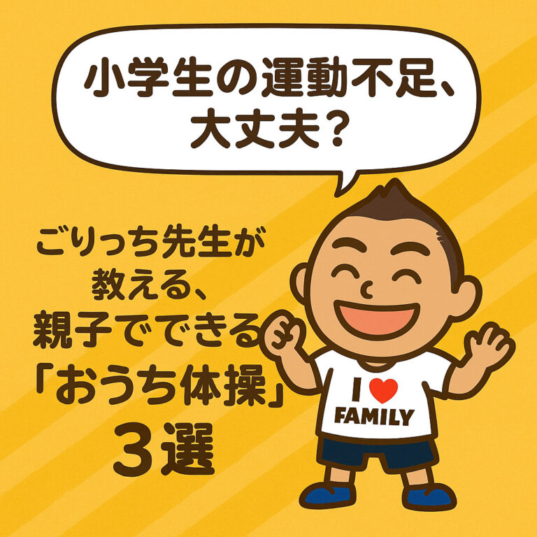 【小学生の運動不足、大丈夫？】ごりっち先生が教える、親子でできる「おうち体操」3選