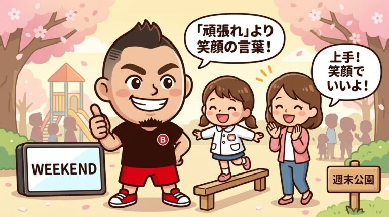 「もっと頑張りなさい！」は逆効果？休日に子どもの運動神経を爆伸びさせる親の黄金フレーズ