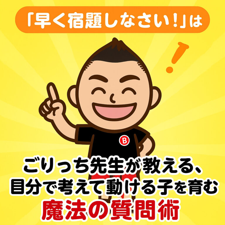 「早く宿題しなさい！」はもう卒業！ごりっち先生が教える、自分で考えて動ける子を育む魔法の質問術