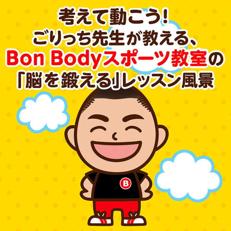 考えて動こう！ごりっち先生が教える、Bon Bodyスポーツ教室の「脳を鍛える」レッスン風景