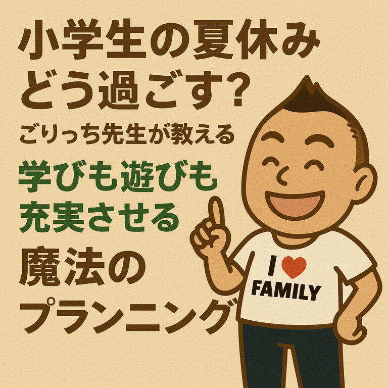 「小学生の夏休み」どう過ごす？ごりっち先生が教える、学びも遊びも充実させる魔法のプランニング術