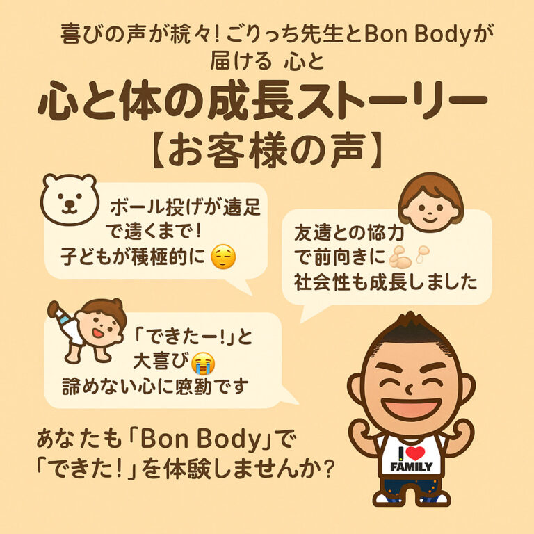 喜びの声が続々！ごりっち先生とBon Bodyが届ける「心と体の成長ストーリー」【お客様の声】