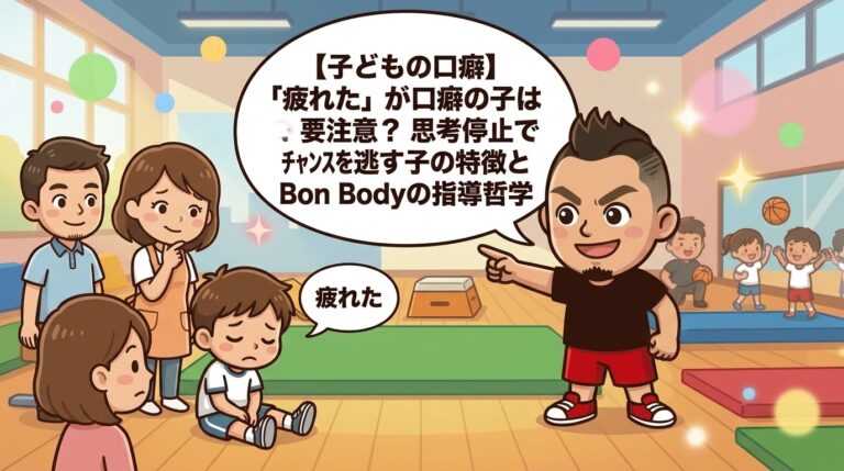 【子どもの口癖】「疲れた」が口癖の子は要注意？思考停止でチャンスを逃す子の特徴とBon Bodyの指導哲学
