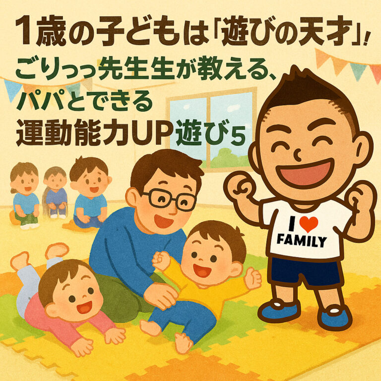1歳の子どもは「遊びの天才」！ごりっち先生が教える、パパとできる運動能力UP遊び5選！