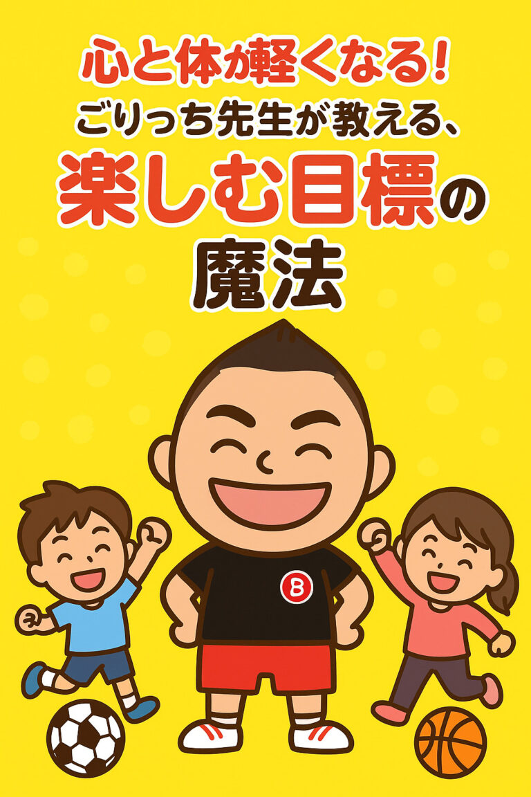心と体が軽くなる！ごりっち先生が教える、忙しい1週間を乗り切るための「楽しむ目標」の魔法