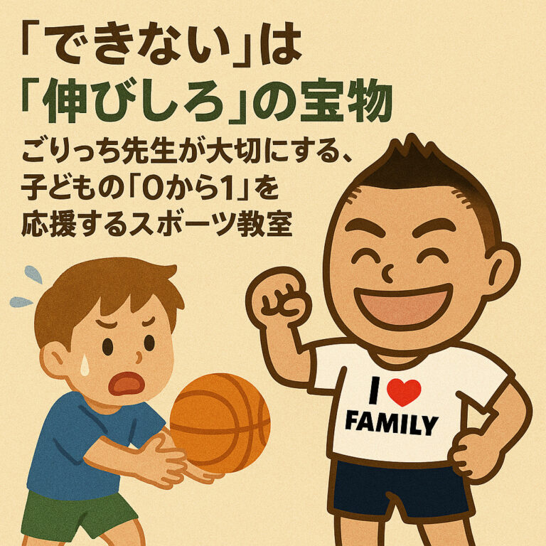 「できない」は「伸びしろ」の宝物！ごりっち先生が大切にする、子どもの「0から1」を応援するスポーツ教室
