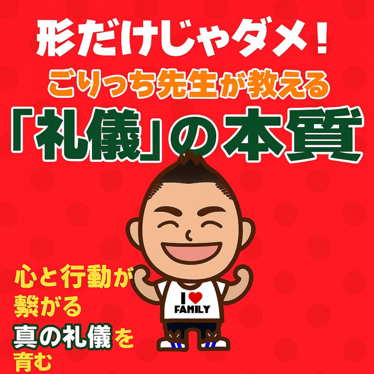 「形だけじゃダメ！」ごりっち先生が教える、子どもの「礼儀」の本質〜心と行動が繋がる真の礼儀を育む〜