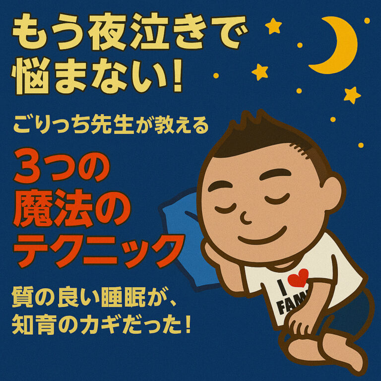 「もう夜泣きで悩まない！」ごりっち先生が教える、子どもの寝つきを改善する３つの魔法のテクニック〜質の良い睡眠が、知育のカギだった！〜