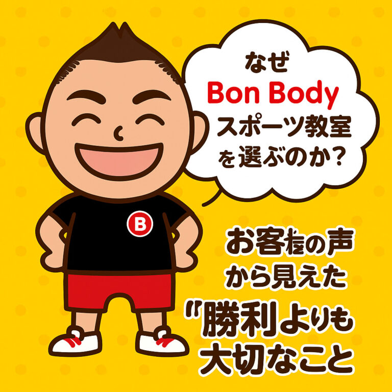 なぜBon Bodyスポーツ教室を選ぶのか？お客様の声から見えた「勝利よりも大切なこと」