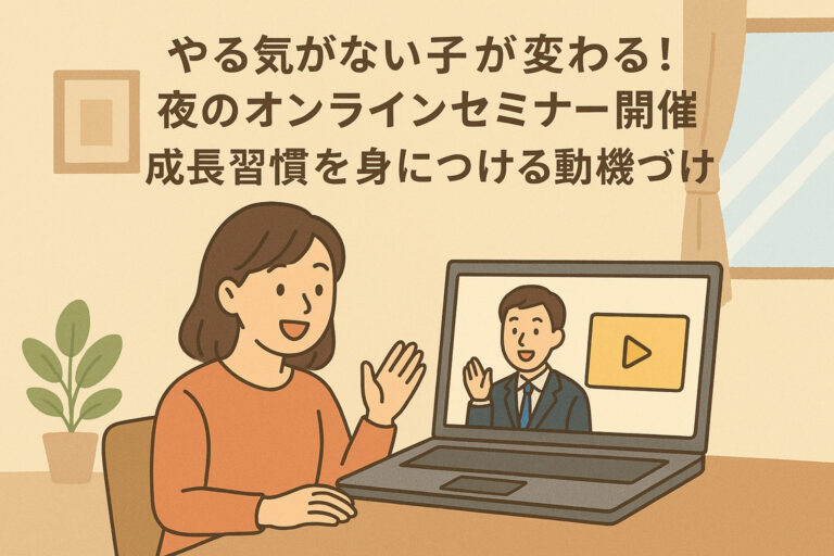 やる気がない子が変わる！夜のオンラインセミナー開催「成長習慣を身につける動機づけ」