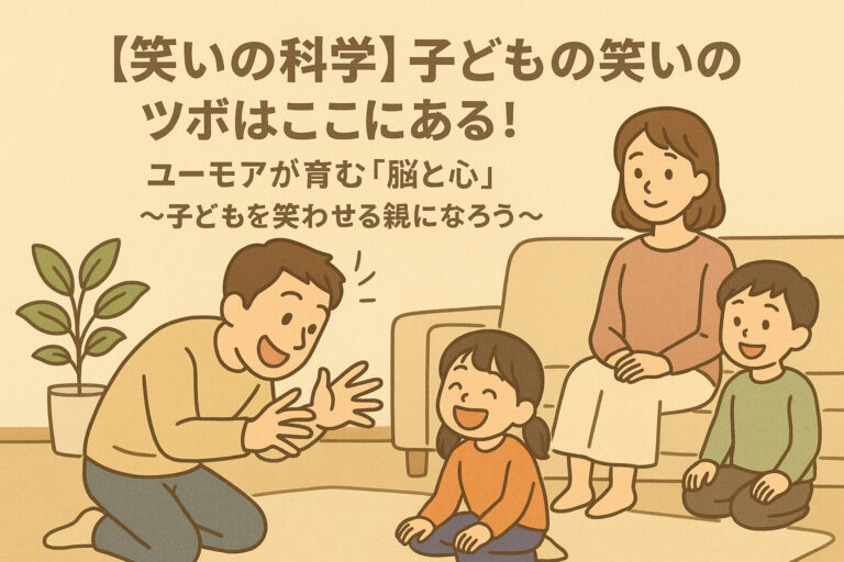 【笑いの科学】子どもの笑いのツボはここにある！ユーモアが育む「脳と心」〜子どもを笑わせる親になろう〜