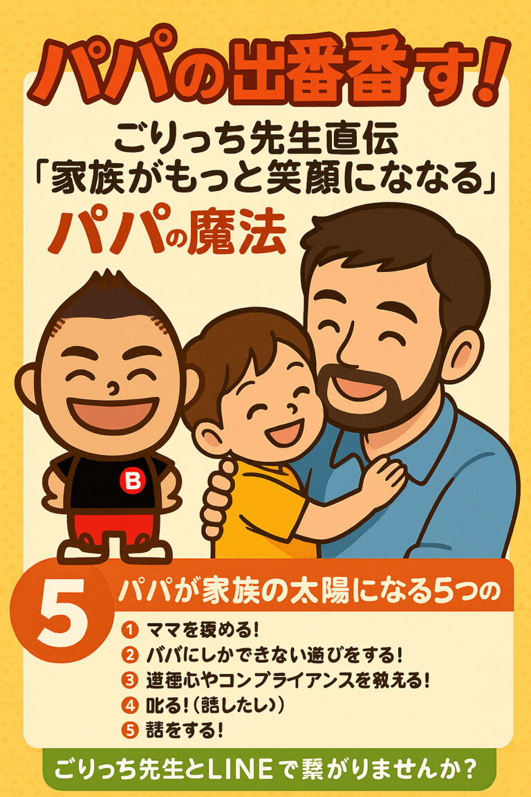 パパの出番です！ごりっち先生直伝「家族がもっと笑顔になる」パパの魔法